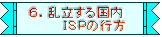 ６．乱立する国内 　　　　ＩＳＰの行方